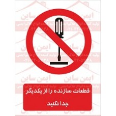 علائم ایمنی جدا سازی قطعات سازنده از یکدیگر ممنوع